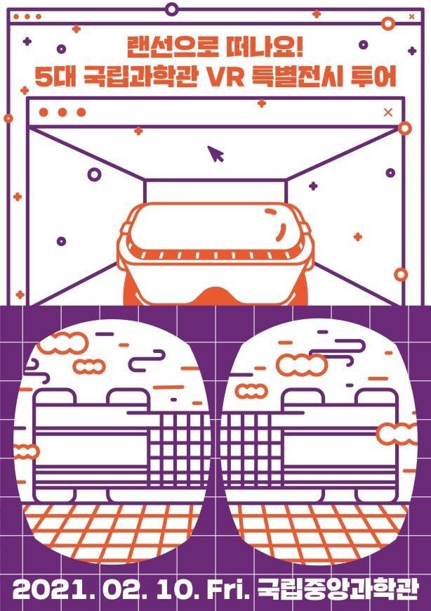 "설연휴는 랜선과학관에서"…국립중앙과학관 온라인 전시 '다양'