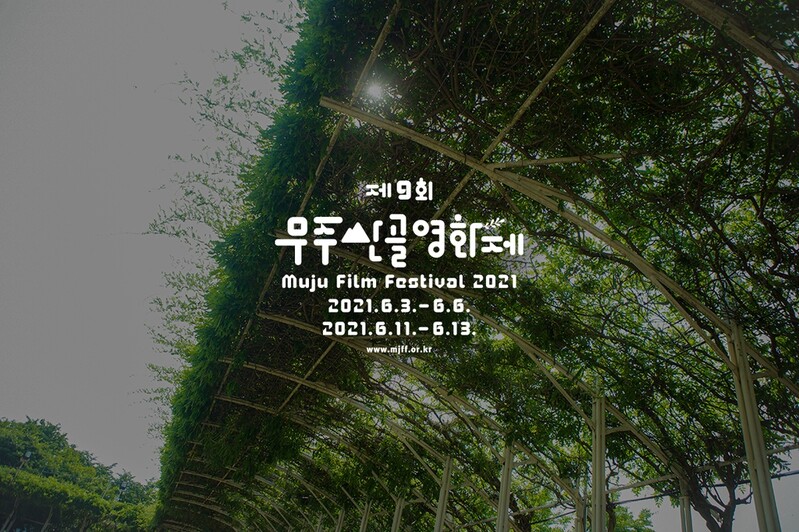 제9회 무주산골영화제 개최 일정 확정…6월 3∼6일·11∼13일