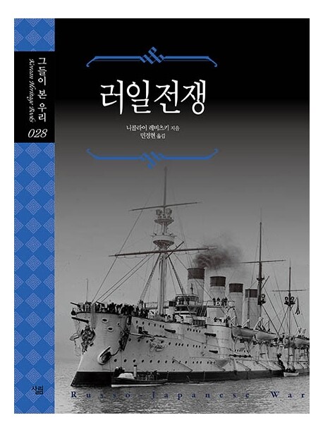 러일전쟁의 승패를 좌우한 건 무엇이었을까