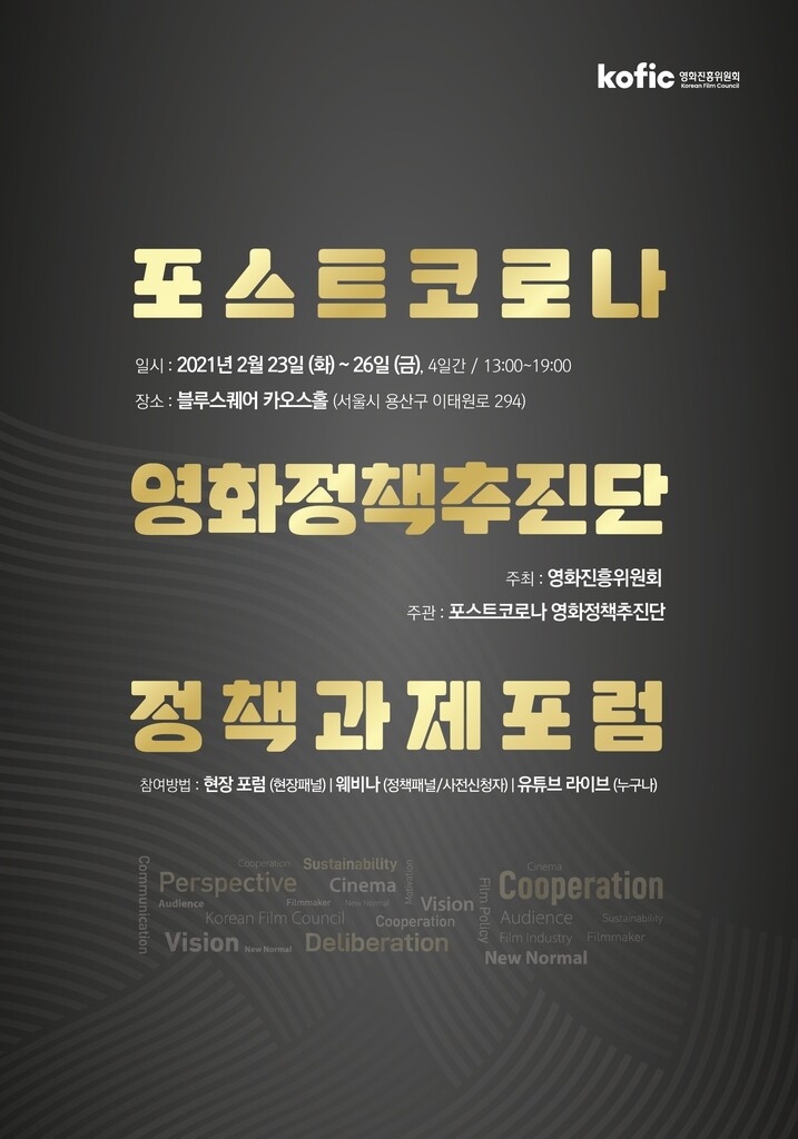 "코로나 시대 이후 영화 산업은?"…영진위, 정책과제 포럼 개최