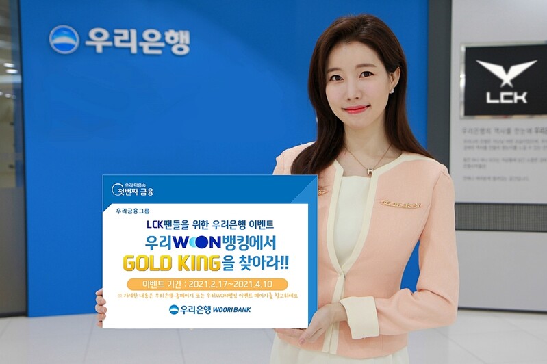 [게시판] 우리은행, LCK 파트너 계약체결 기념 이벤트