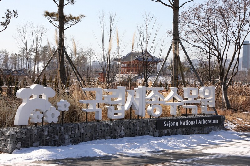 국립세종수목원, 20일부터 한 달간 의료진·가족 무료입장