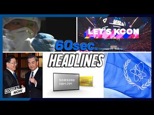 Post-holiday resurgence of COVID-19/ Samsung develops 1st AI processor-embedded memory chip/ KCON