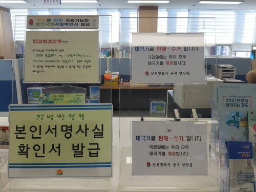 인천 중구 연안동행정복지센터, '태극기 편하게 구매하세요'