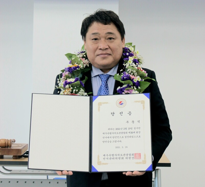 부동석 제주도관광협회장 연임 "코로나19 극복 확신"