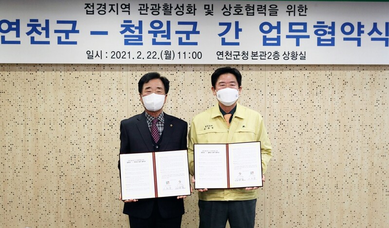 철원·연천 접경지역 관광 활성화 업무협약 맺어