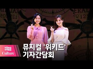 옥주현x손승연x정선아 @ 뮤지컬 '위키드' Musical Wicked 기자간담회-3 (남경주, 나하나, 서경수, 진태화) [통통컬처]
