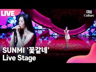 [LIVE] SUNMI's'What The Flower' Showcase Stage
