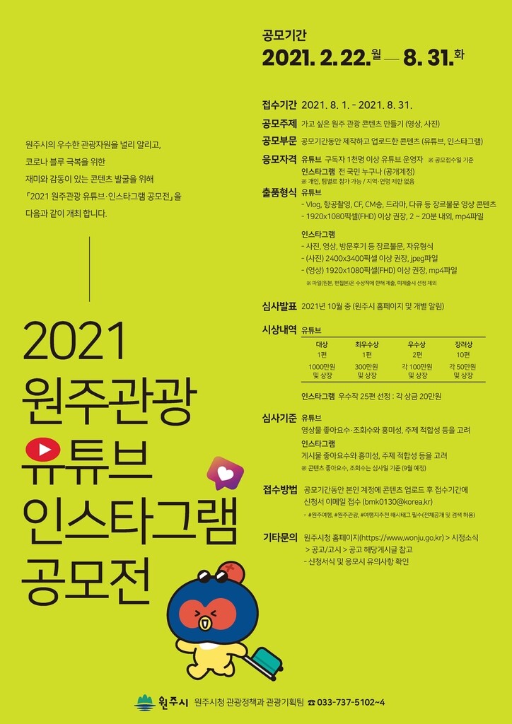 '가고 싶은 원주' 유튜브·인스타 공모전…총상금 2천500만원