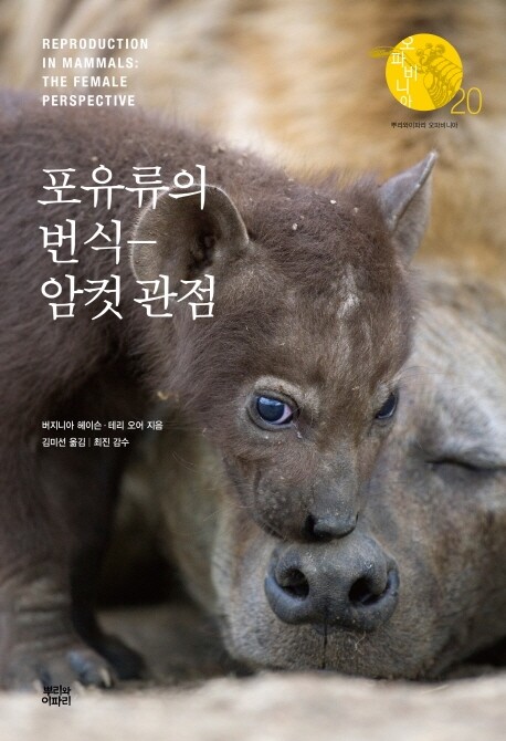 [신간] 포유류의 번식-암컷 관점