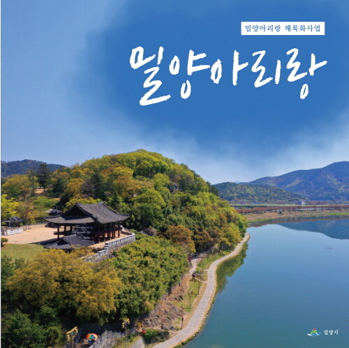 밀양시, 민족의 노래 '밀양아리랑' 채록자료 음반화 작업