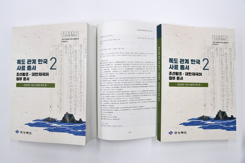 정부문서 울릉도·독도 관련 내용 수록한 사료집 발간