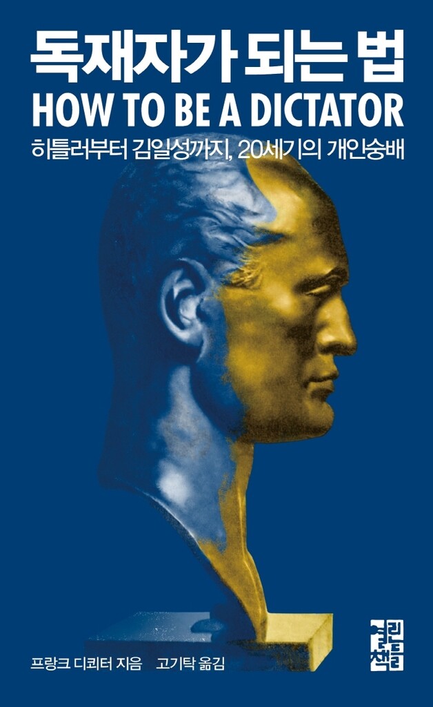 히틀러부터 김일성까지, 20세기의 개인숭배사 탐색
