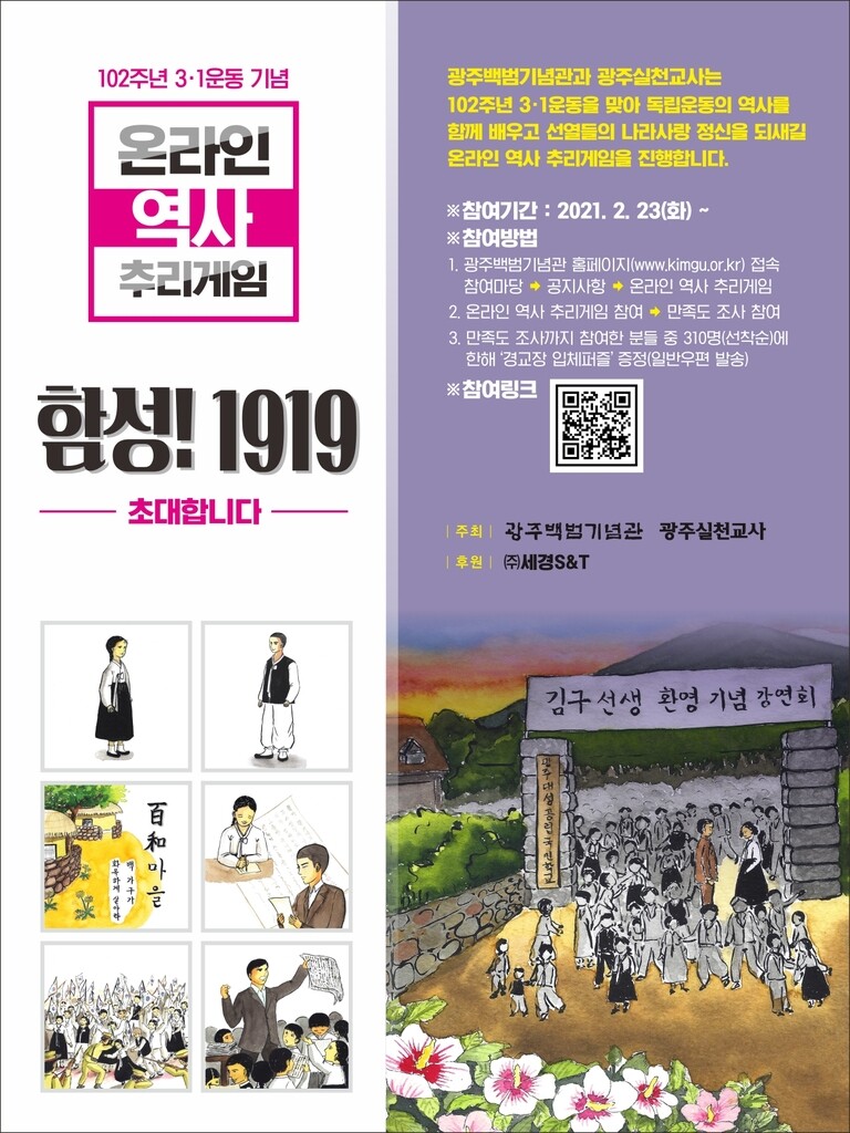광주 백범기념관, 3·1 운동 기념 온라인 추리 게임 제작