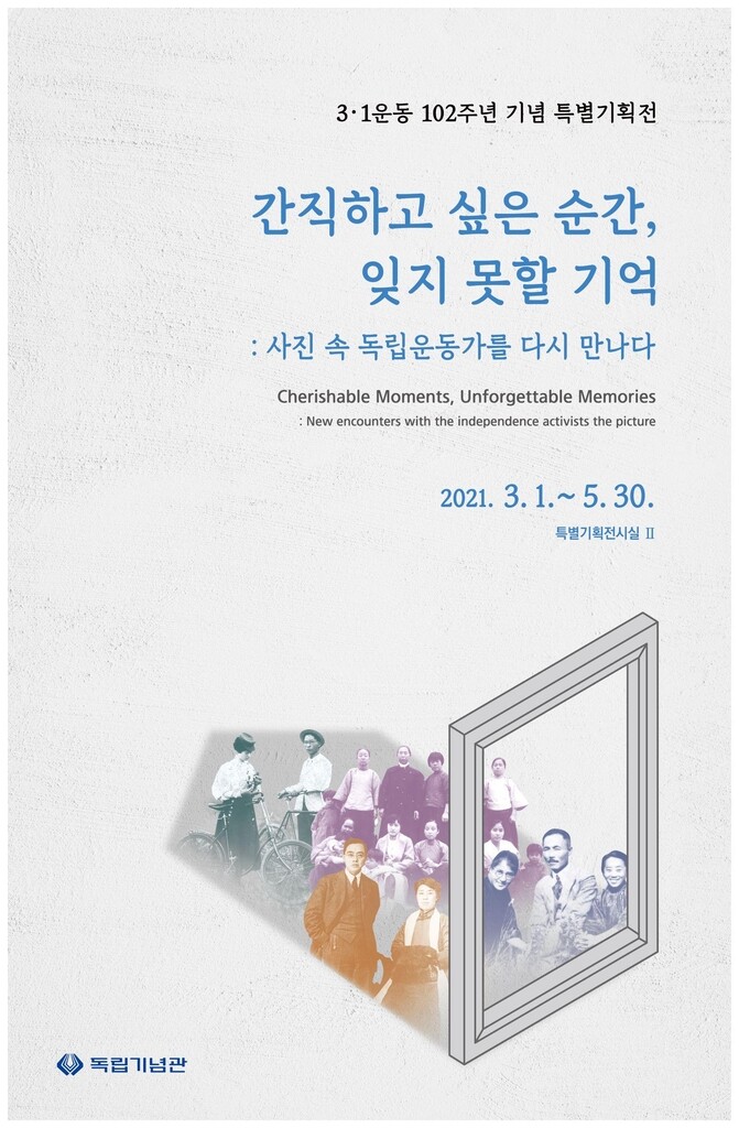 [천안소식] 독립기념관 3·1운동 102주년 기념 특별기획전