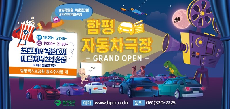 함평자동차극장 개장 20일 만에 관람차량 1천대 돌파