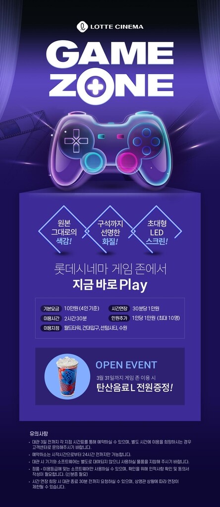 [영화소식] 롯데시네마, 전국 4개 상영관 게임 즐기는 공간으로 대관