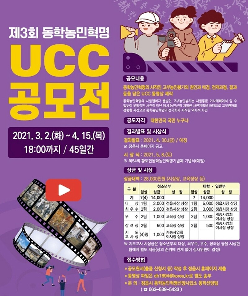 정읍시, 동학농민혁명 정신 담은 UCC 공모…상금 최고 500만원