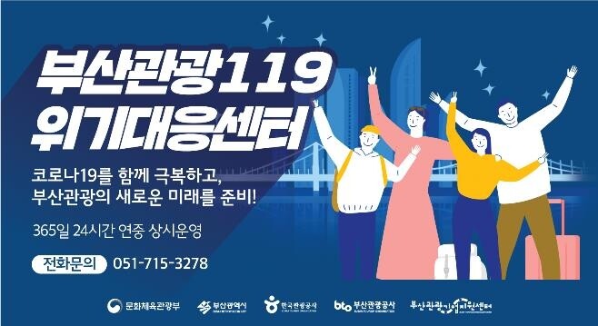 부산관광공사 코로나19 위기 대응 상담센터 운영