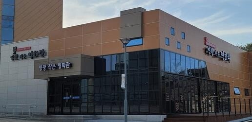 전남 영광 '작은영화관' 개관…'미나리' 무료 상영