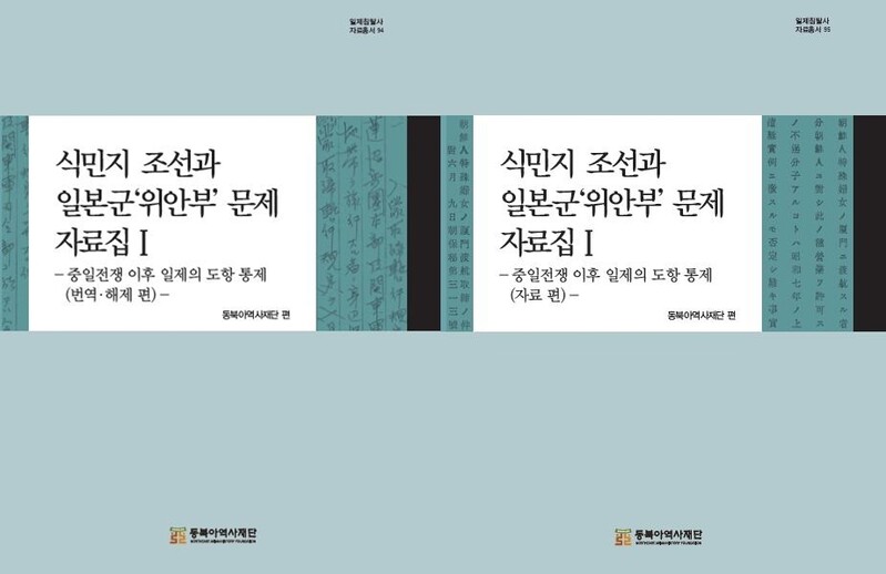 이동 통제 자료로 보는 일본군 위안부 동원과 이송 실상