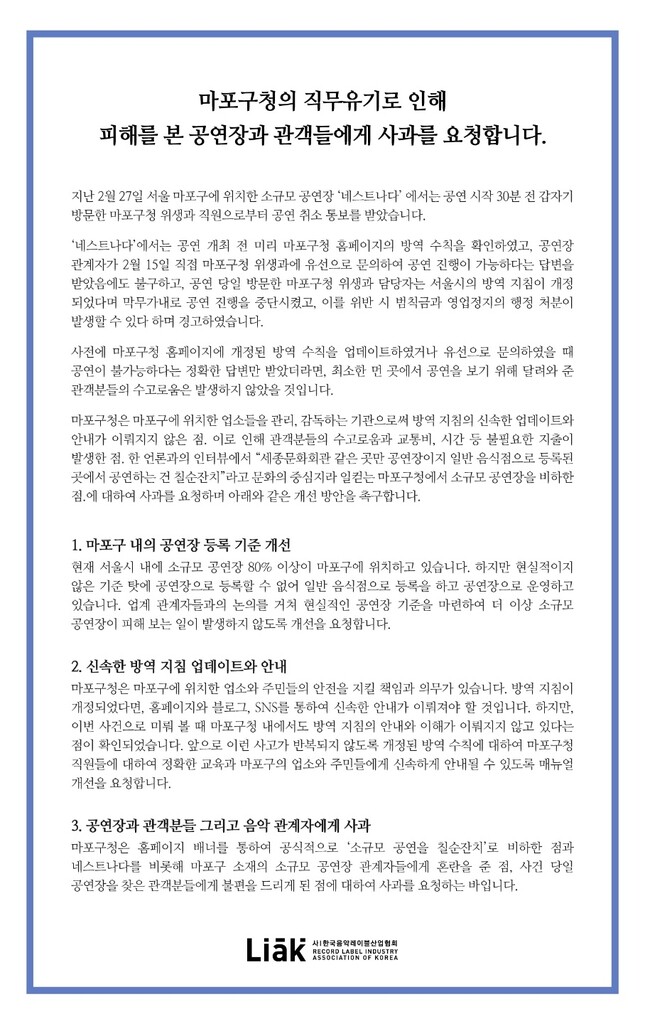 "마포구청, 공연 직전 취소 통보…현실적 공연장 기준 마련해야"