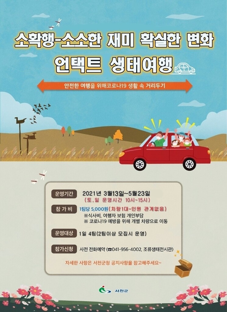 "코로나19 걱정 없어요" 서천군, 언택트 생태여행 22차례 운영