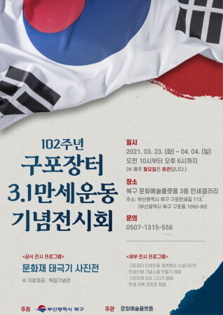 부산 북구, 구포장터 3·1 만세운동 102주년 기념 전시회 개최