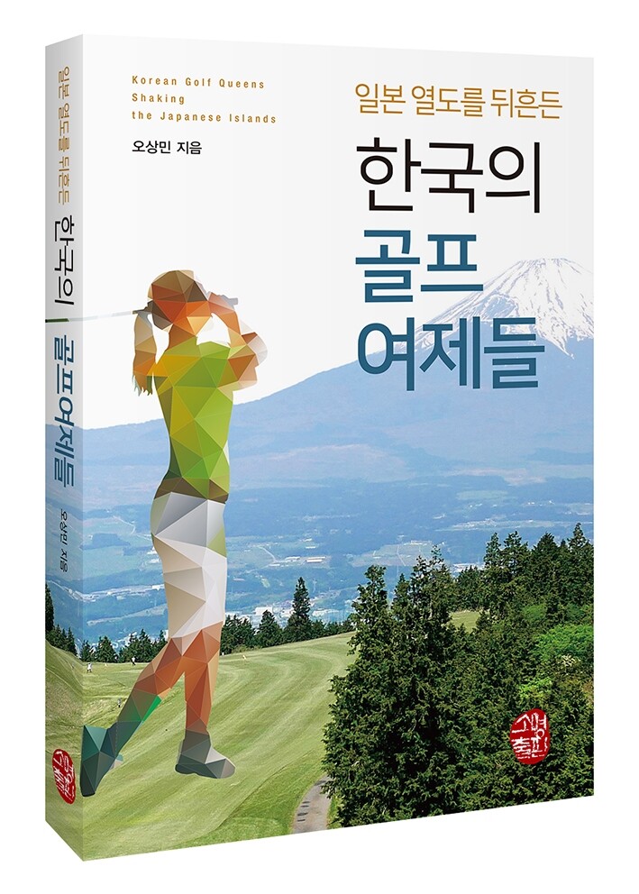'일본 열도를 뒤흔든 한국의 골프여제들' 출간