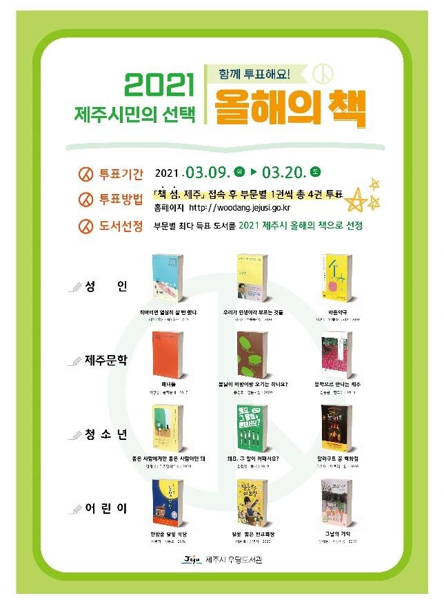 [제주시소식] 2021 제주시 올해의 책 시민투표