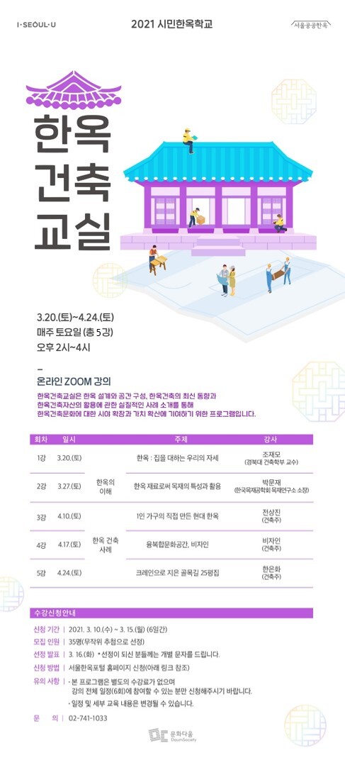 [게시판] 서울시, 온라인 한옥건축교실 수강생 모집