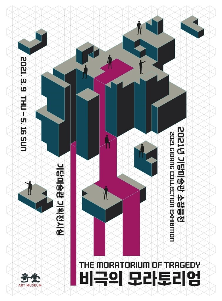 [서귀포시소식] 기당미술관, 2021년 첫 소장품전 '비극의 모라토리엄'