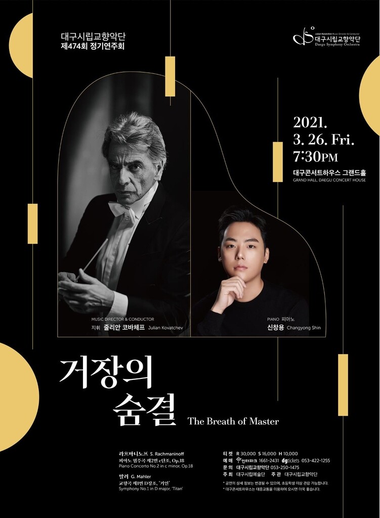 대구시향 정기연주회 '거장의 숨결'