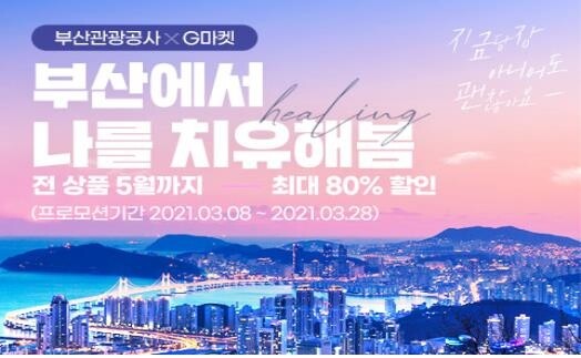 부산 관광상품 할인 2차 프로모션…최대 80% 할인 판매