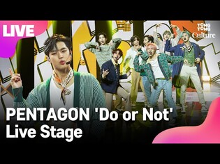 [LIVE] PENTAGON 펜타곤 'Do or Not' Showcase Stage 쇼케이스 무대(진호, 후이, 홍석, 신원, 여원, 옌안, 유토, 키노, 우석) [통통컬처]