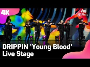 [4K LIVE] DRIPPIN 드리핀 'Young Blood' Showcase Stage 쇼케이스 무대 (차준호, 황윤성, 김동윤, 이협, 주창욱, 알렉스, 김민서) [통통컬처]