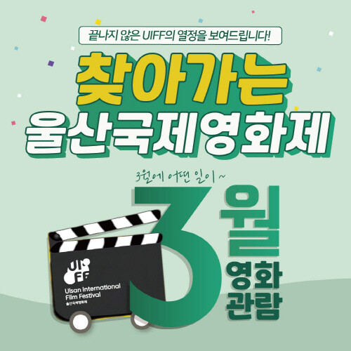 울산국제영화제, 찾아가는 무료 상영회 진행