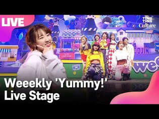 [LIVE] Weeekly 위클리 'Yummy!' Showcase Stage 쇼케이스 무대 (이수진, 먼데이, 지한, 신지윤, 박소은, 조아, 이재희) [통통컬처]