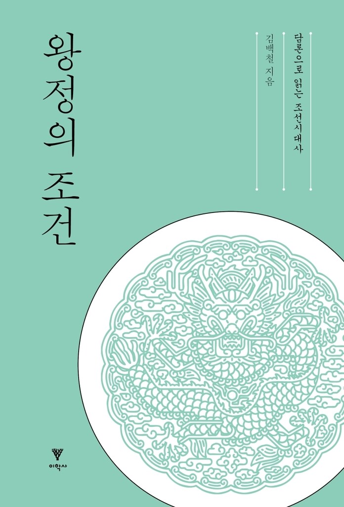 [신간] 왕정의 조건
