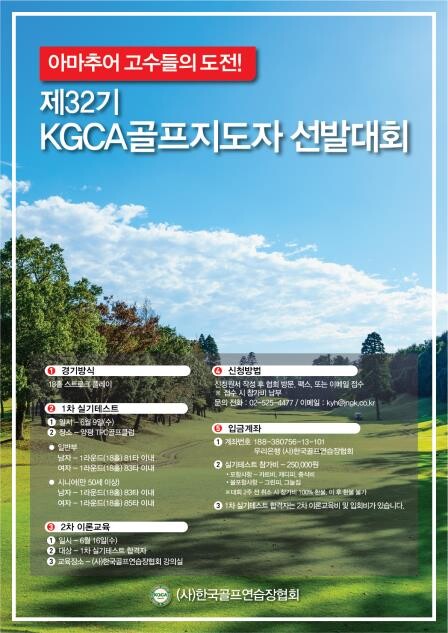 [골프소식] KGCA 골프지도자 선발대회 6월 9일 개최
