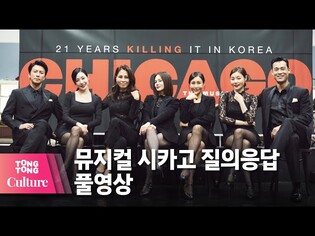 [풀영상] 뮤지컬 '시카고' 질의응답 @ 온라인 연습실 공개 (최정원, 윤공주, 아이비, 티파니 영 소녀시대, 민경아, 박건형, 최재림) [통통컬처]
