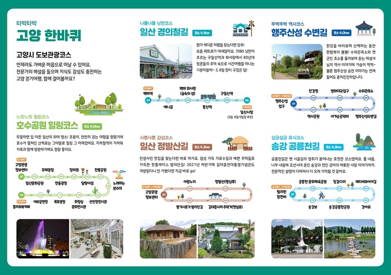 고양시 "해설 있는 도보관광으로 코로나19 힐링하세요"