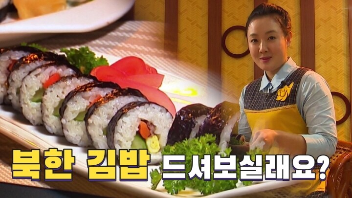 [연통TV] '국민 먹거리' 김밥…남북한 공통점과 차이점