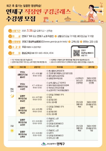 부산 연제구, '직장인 쿠킹클래스' 수강자 모집