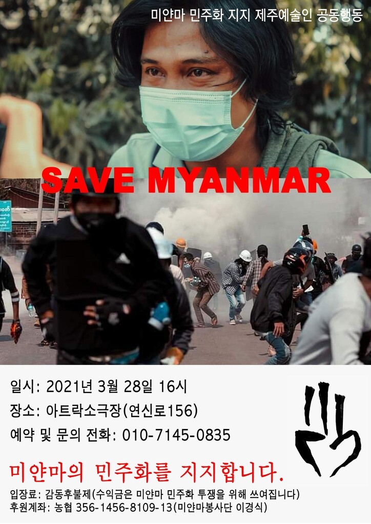 제주 예술가, 미얀마 민주화 시위 지지 공연