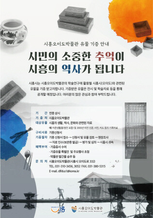 시흥오이도박물관, 유물 기증 캠페인 추진