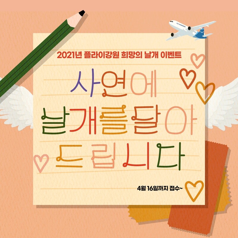 플라이강원, 봄맞이 '희망의 날개' 사연 공모