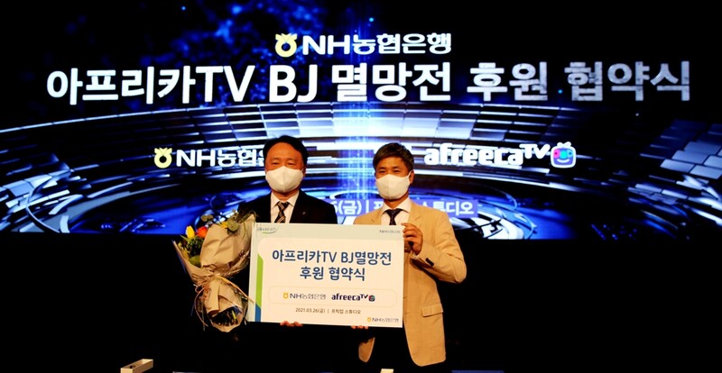 [게시판] 아프리카TV, NH농협은행과 e스포츠리그 후원 협약