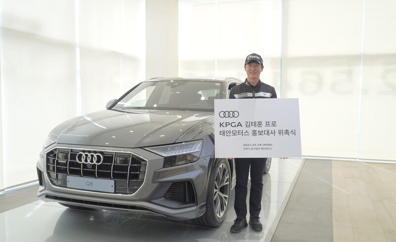 아우디 공식 딜러 태안모터스 홍보대사에 KPGA 김태훈