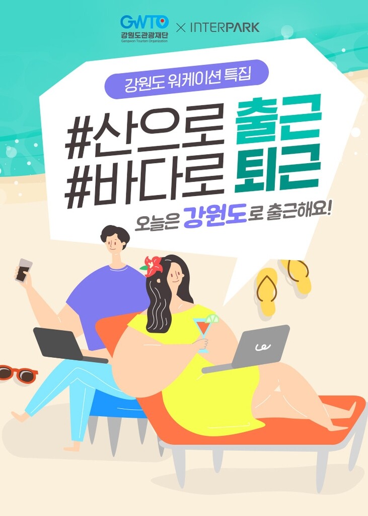 '산으로 출근·바다로 퇴근'…강원 '워케이션' 상품 선보여